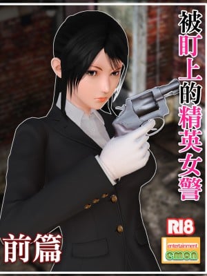 [Lemon] 被盯上的精英女警 1-2