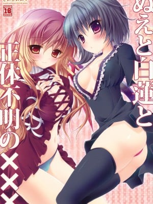 (例大祭7) [きのこのみ (kino, konomi)] ぬえと白蓮と正体不明の××× (東方Project)