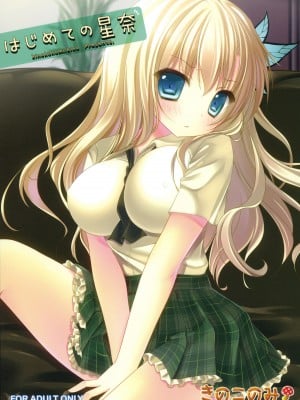 (C81) [きのこのみ (kino)] はじめての星奈 (僕は友達が少ない)