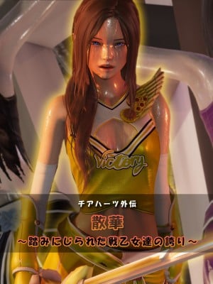 [どどんぱ]【チアハーツ外伝】散華 ～踏みにじられた戦乙女達の誇り～ 1-5