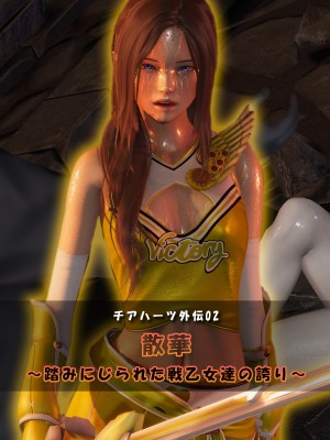 [どどんぱ]【チアハーツ外伝】散華 ～踏みにじられた戦乙女達の誇り～ 1-5_0050