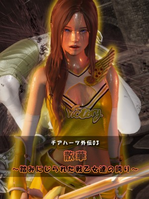 [どどんぱ]【チアハーツ外伝】散華 ～踏みにじられた戦乙女達の誇り～ 1-5_0101
