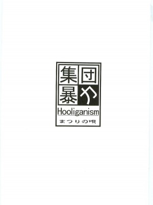 (C69) [集団暴力] 祀の唄 (かみちゅ！)_002