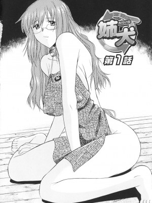 [むらさき朱] 姉犬 1_011