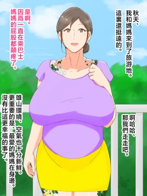 [濡れ枝垂れ] 母子堕淫日常～ボクのタネで孕んだ母さんと中出ししまくり旅行編～ [中国翻訳]_1_no_tatoo_02