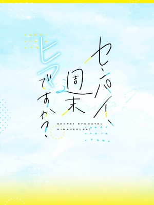 [でぃえすおー (ももこ)] センパイ、週末ヒマですか？  [DL版]_36
