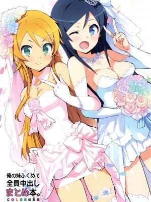 (C89) [Number2 (たくじ)] 俺の妹ふくめて全員中出しまとめ本COLOR総集編2015 (俺の妹がこんなに可愛いわけがない、To LOVEる -とらぶる-、ラブライブ!)