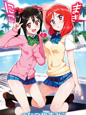 (C89) [Number2 (たくじ)] 俺の妹ふくめて全員中出しまとめ本COLOR総集編2015 (俺の妹がこんなに可愛いわけがない、To LOVEる -とらぶる-、ラブライブ!)_068