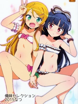 (C88) [Number2 (たくじ)] 俺妹セレクション2015なつ (俺の妹がこんなに可愛いわけがない)