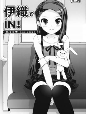 (C81) [Number2 (たくじ)] 伊織でIN! (アイドルマスター)
