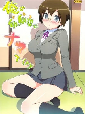(C79) [Number2 (たくじ)] 俺の幼馴染にナマで(俺の妹がこんなに可愛いわけがない)