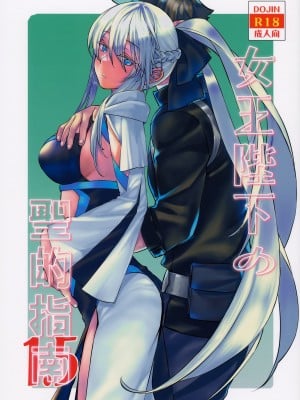 (蒼月祭53) [ペンペン草くらぶ (カタセミナミ)] 女王陛下の聖的指南1.5 (Fate／Grand Order) [不咕鸟汉化组]