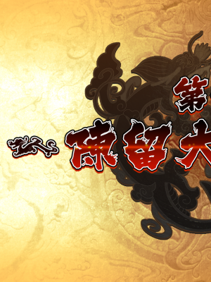 [BaseSon] 真・恋姫†英雄譚4～乙女艶乱☆三国志演義［呉］～_ex4_01aa