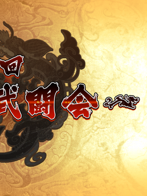 [BaseSon] 真・恋姫†英雄譚4～乙女艶乱☆三国志演義［呉］～_ex4_01ab