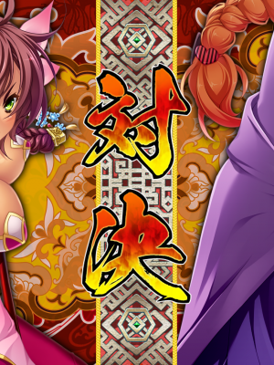 [BaseSon] 真・恋姫†英雄譚4～乙女艶乱☆三国志演義［呉］～_ex4_01cb