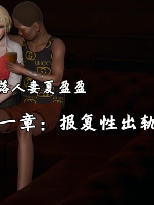 [十七杯酒] 墮落人妻夏盈盈 第1-3章
