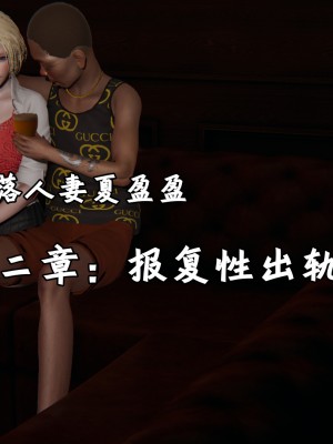 [十七杯酒] 墮落人妻夏盈盈 第1-3章_0074