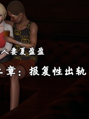 [十七杯酒] 墮落人妻夏盈盈 第1-3章_0161