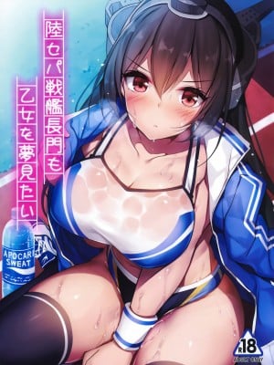 (C96) [もふれん亭 (Xe)] 陸セパ戦艦長門も乙女を夢見たい＋おまけ (艦隊これくしょん -艦これ-)