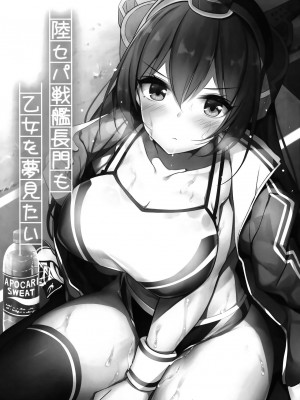 (C96) [もふれん亭 (Xe)] 陸セパ戦艦長門も乙女を夢見たい＋おまけ (艦隊これくしょん -艦これ-)_002