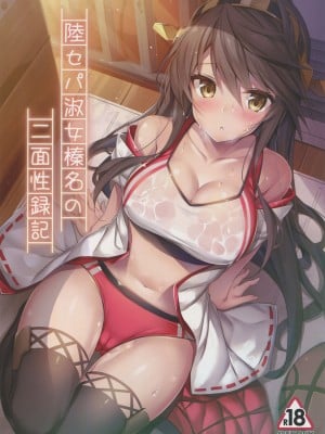 (C93) [もふれん亭 (Xe)] 陸セパ淑女榛名の二面性録記 (艦隊これくしょん -艦これ)