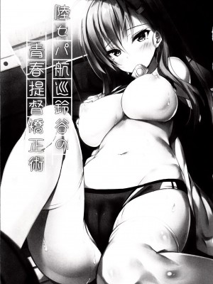 (C92) [もふれん亭 (Xe)] 陸セパ航巡鈴谷の青春提督矯正術 (艦隊これくしょん -艦これ-)_002