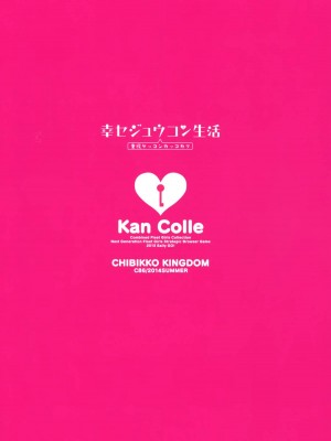 (C86) [CHIBIKKO KINGDOM (けこちゃ)] 幸セジュウコン生活 (艦隊これくしょん-艦これ-)_034