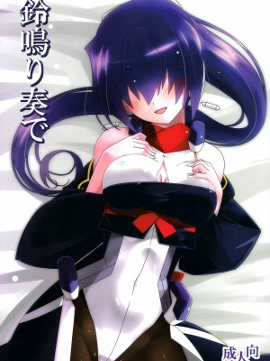 (第20回近しき親交のための同人誌好事会) [こおりあめ (氷雨げんた)] 鈴鳴り奏で (境界線上のホライゾン) [中国翻訳]
