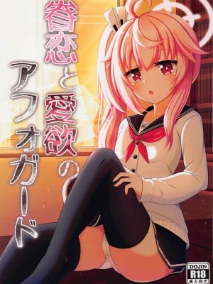 (COMIC1☆22) [爆発まーけっと (湊晶)] 眷恋と愛欲のアフォガード (ブルーアーカイブ) [中国翻訳]