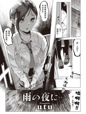 [utu] 雨の夜に…  (COMIC 失楽天 2023年8月号) [中国翻訳] [DL版]