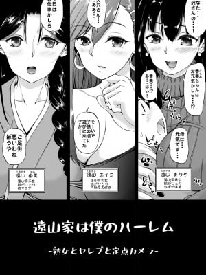 [和原工房 (和原ヨウ)] 遠山家は僕のハーレム -熟女とセレブと定点カメラ- (オリジナル)_005