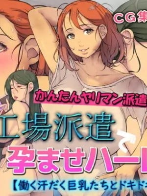 [いちごクレープ大盛組 (横十輔)] 工場派遣で孕ませハーレム!【働く汗だく巨乳たちとドキドキSEX】