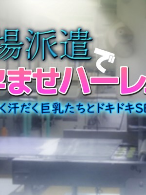 [いちごクレープ大盛組 (横十輔)] 工場派遣で孕ませハーレム!【働く汗だく巨乳たちとドキドキSEX】_105