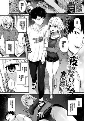 [花兄けい] 夜のないしょ2 (COMIC BAVEL 2023-09) [大鸟可不敢乱转汉化] [DL版]