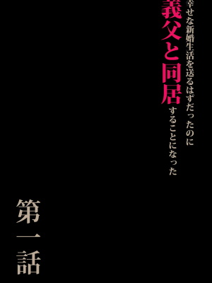 [森田式] 義父と同居することになった [中国翻訳]_003