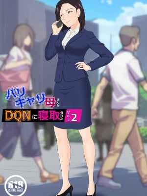 [紀山ハル] バリキャリ母さんがDQNに寝取られたVOI.2