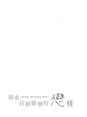 [ひなづか凉] 頬、濡らすように恋をして｜淚水、沾濕臉頰的戀情 特裝版 [中国翻訳] [DL版]_057