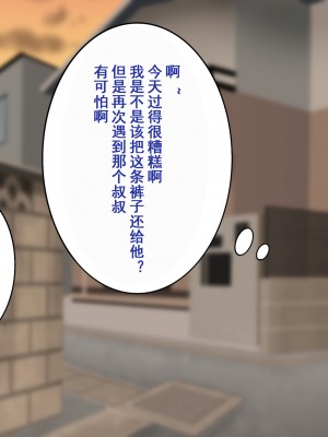 [よもぎぱは] おじさんにパンツと幼驯染を夺われてメスに完堕ちしてました[momo个人汉化]_047