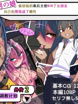 [よもぎぱは] 学園美男子 外伝2 褐色男の娘はクラスの陰キャに彼女を寝とられ自分までメス堕ちさせられてしまった。[momo个人汉化]