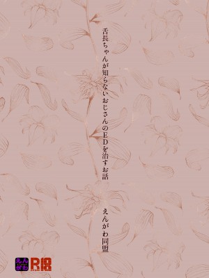 [えんがわ同盟 (inkLoud2)] 舌長ちゃんが知らないおじさんのEDを治すお話 [中国翻訳]_28