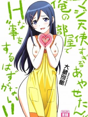(C84) [大蔵別館 (大蔵一也)] マジ天使すぎるあやせたんが俺の部屋でHな事をするはずがない!! (俺の妹がこんなに可愛いわけがない) [surely个人汉化]