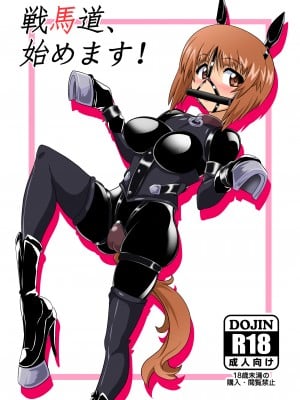 [堕ち玩 (わぶき)] 戦馬道、始めます! (ガールズ&パンツァー) [UPPER重工x我不看本子个人汉化] [DL版]