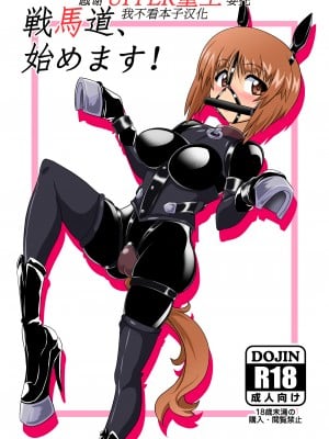 [堕ち玩 (わぶき)] 戦馬道、始めます! (ガールズ&パンツァー) [UPPER重工x我不看本子个人汉化] [DL版]_01