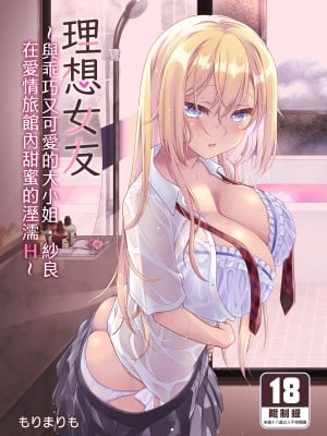 [まりも屋 (もりまりも)] 理想の彼女～ちょろカワお嬢様・紗良とラブホテルでとろあま濡れ透けH～ [買動漫授權中文版] [無修正] [DL版]