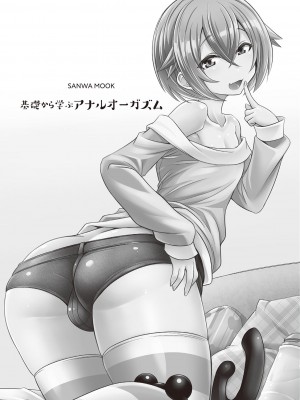 (成年コミック) [雑誌] 基礎から学ぶアナルオーガズム_003