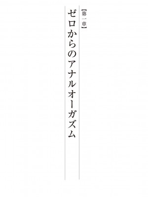 (成年コミック) [雑誌] 基礎から学ぶアナルオーガズム_005