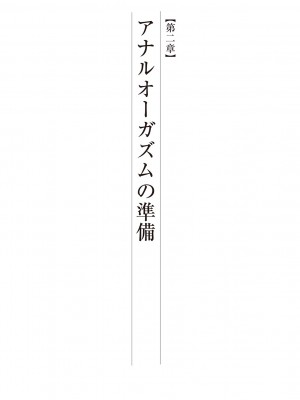 (成年コミック) [雑誌] 基礎から学ぶアナルオーガズム_035