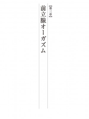 (成年コミック) [雑誌] 基礎から学ぶアナルオーガズム_059
