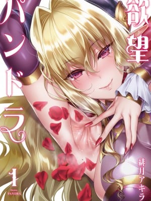 (成年コミック) [緋月アキラ] 欲望パンドラ 1 [DL版] (別版)