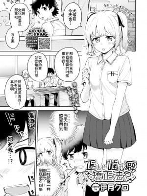 [Itsuki Kuro] 正しい噛み癖矯正法？ (しーくれっとたいむ) [白杨汉化组] [無修正] [DL版]